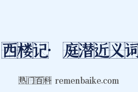 西楼记·庭潜近义词是什么意思的图片